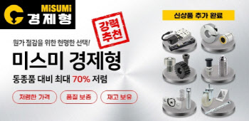 한국미스미, '미스미 경제형' 제품 시판