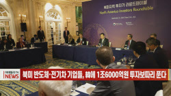 (영상)북미 반도체·전기차 기업들, 韓에 1조6000억원 투자보따리 푼다