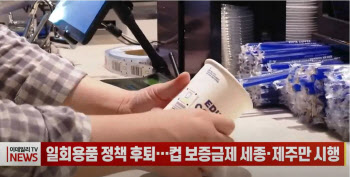 (영상)일회용품 정책 후퇴…컵 보증금제 세종·제주만 시행