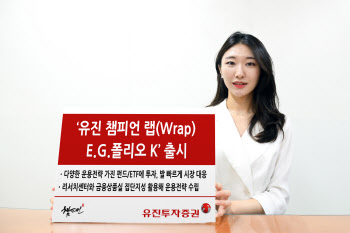 유진투자증권, ’유진 챔피언 랩(Wrap) E.G.폴리오 K’ 출시