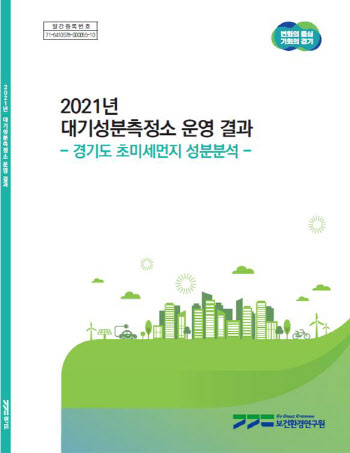 경기도 초미세먼지 성분 절반 ‘자동차 매연·산업활동’