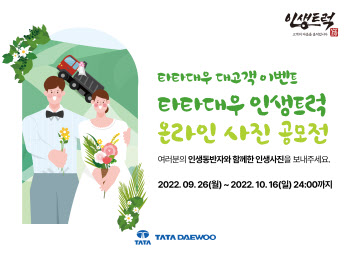 타타대우, ‘인생트럭’ 온라인 사진 공모전 개최