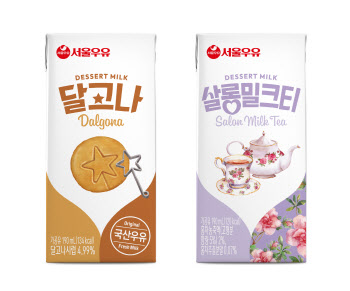 서울우유, '달고나·살롱밀크티' 멸균 가공유로 재출시