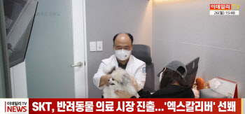 (영상)SKT, 반려동물 의료시장 진출...'엑스칼리버' 선봬