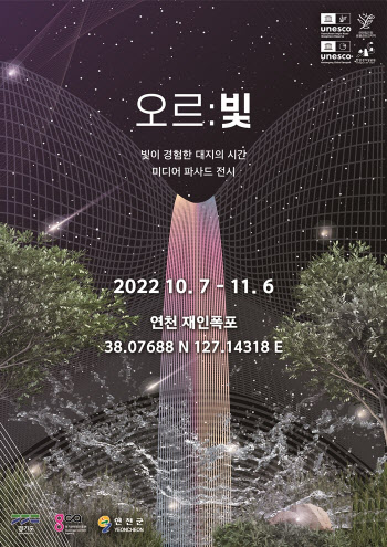 경콘진, '오르:빛 재인폭포' 실감콘텐츠 전시 사전예약 28일 오픈