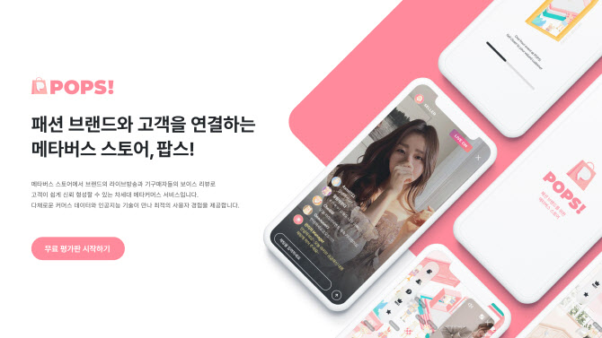 [마켓인]매쉬업엔젤스, 메타버스 패션 스토어 구축 &apos;팝스&apos;에 초기 투자 - 뉴스 썸네일 이미지