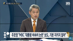 SBS앵커 “우리도 ‘바이든’ 자막, 왜 MBC만 맹공하나”