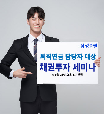 삼성증권, ‘퇴직연금 운용 채권투자 전략’ 세미나 개최