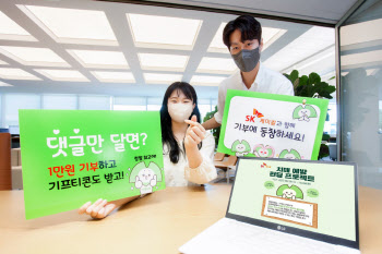 ‘댓글당 만원 기부’…SK케미칼, ‘치매 예방’ 댓글 캠페인 진행
