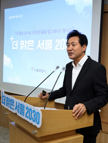 '더 맑은 서울 2030' 발표하는 오세훈 서울시장