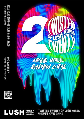러쉬코리아, 20주년 기념 브랜드 쇼케이스 개최