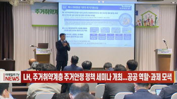 (영상)LH, 주거취약계층 주거안정 정책 세미나 개최...공공 역할·과제 모색