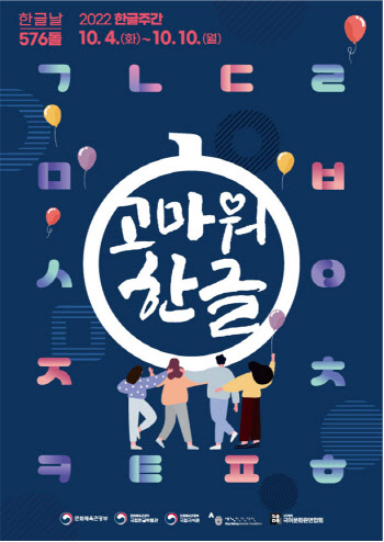 ‘고마워, 한글’…2022 한글주간, 전국서 기념행사 열린다