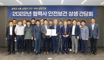 금호건설, 협력사와 '안전보건 상생 간담회' 개최