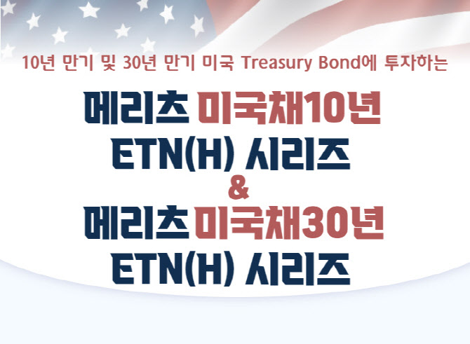 내년 5% 전망에 출렁이는 美 국채…ETN으로 양방향 투자