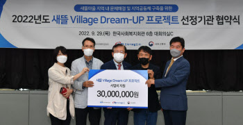 새뜰 Village Dream-UP 프로젝트