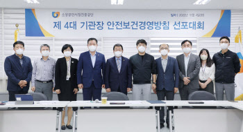 소진공, 노사 공동 안전경영방침 선포대회 개최