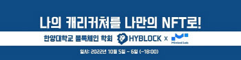 한양대 블록체인학회 HYBLOCK, NFT 민팅체험 부스 이벤트 개최