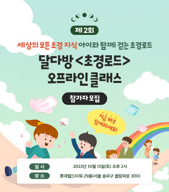 유한킴벌리, 초경 클래스 ‘달다방 초경로드’ 참가자 모집