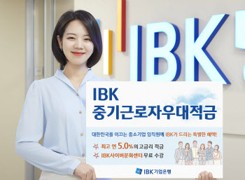 企銀, 중기 임직원 전용 'IBK중기근로자우대적금' 출시