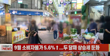 (영상)9월 소비자물가 5.6%↑...두 달째 상승세 둔화