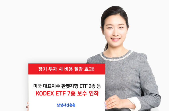 삼성운용, ETF 7종 보수 인하…"업계 최저수준"