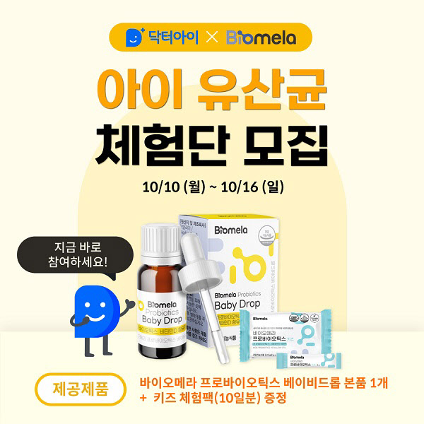 닥터아이, '바이오메라 프로바이오틱스 베이비드롭' 체험단 모집 - 뉴스 썸네일 이미지
