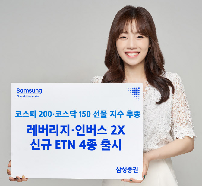 삼성證, 코스피200·코스닥150 선물 지수 2배 추종 ETN 신규 출시