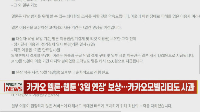 영상)카카오 멜론·웹툰 '3일 연장' 보상…카카오모빌리티도 사과