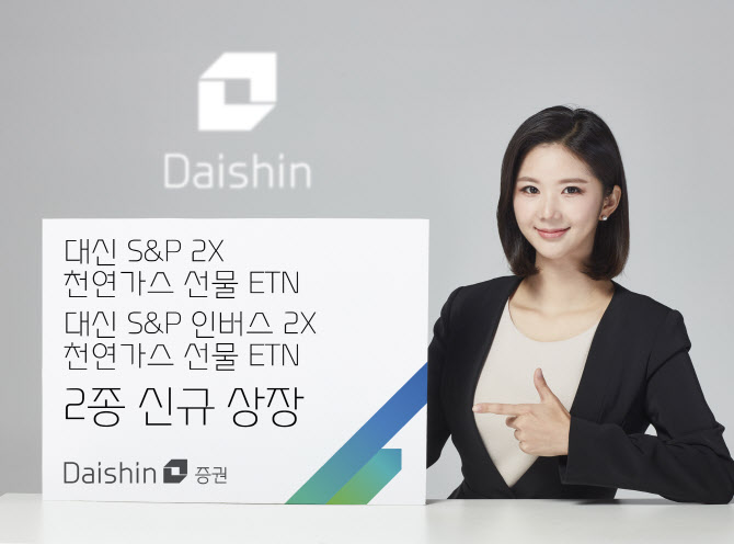 대신증권, 양방향 레버리지 천연가스 선물 ETN 2종 상장