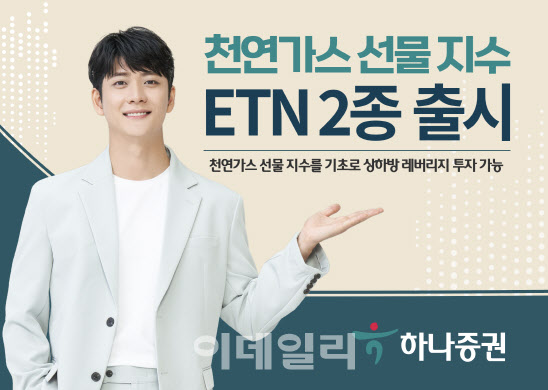 하나증권, 천연가스 선물 지수 ETN 2종 출시