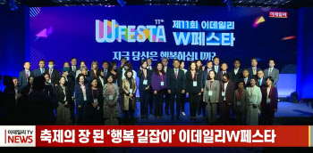 (영상) 축제의 장 된 '행복 길잡이' 제11회 이데일리W페스타