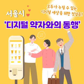 서울시 '디지털 약자와의 동행'