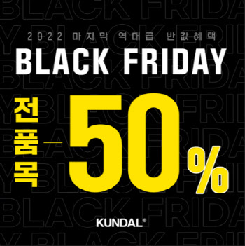 쿤달, '블랙프라이데이' 최대 50% 할인 진행