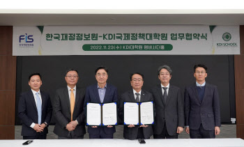 KDI국제정책대학원, 한국재정정보원과 상호협력 증진 위한 MOU 체결