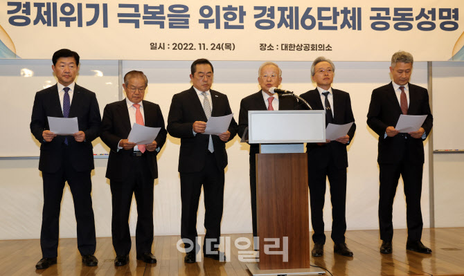 '경제위기 극복을 위한 경제6단체 긴급 기자회견' 열려                                                                                                                                     