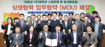 팜한농, 전남 함평군과 ‘스마트팜·농산물 유통 업무협약’ 체결