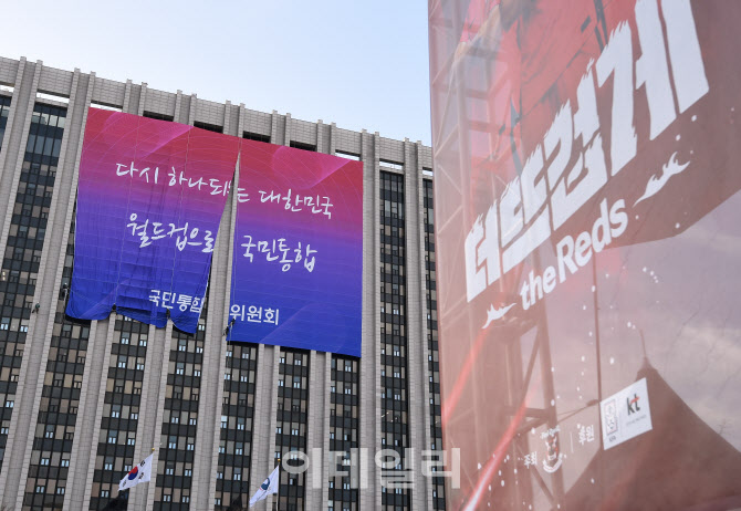 정부서울청사 외벽에 붙은 월드컵 응원 현수막                                                                                                                                                       