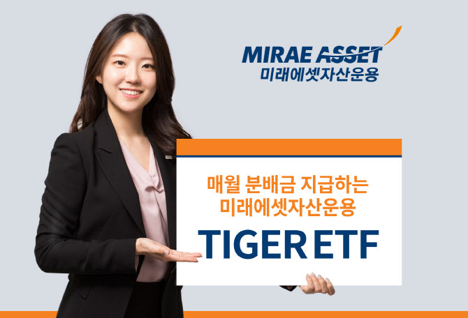 미래에셋자산운용, TIGER ETF 2종 월분배 개시