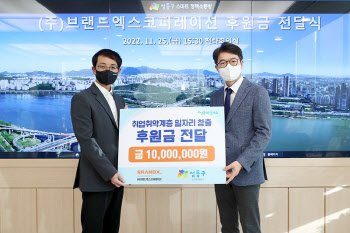 브랜드엑스코퍼레이션, 성동구청에 지원경제 후원금 1000만원 전달
