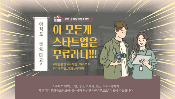 경기콘텐츠진흥원 북부 경기문화창조허브, 스타트업 오피스 지원