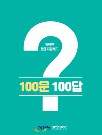 국민연금, 장애인 활동지원제도 ‘100문 100답’ 발간