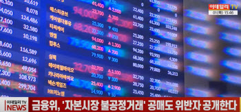 (영상)금융위, '자본시장 불공정거래' 공매도 위반자 공개한다
