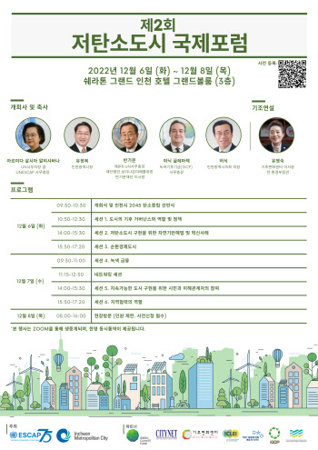 인천시, 6~8일 제2회 저탄소도시 국제포럼 개최