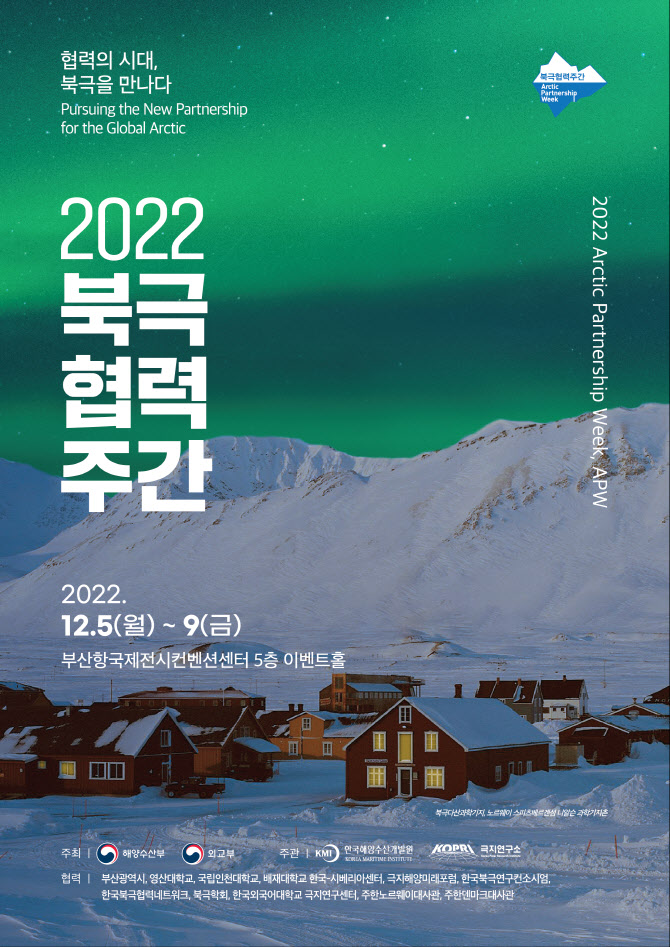 “협력의 시대 북극을 만나다”…5일부터 ‘2022 북극협력주간’