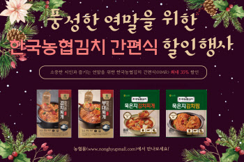 연말맞아 한국농협김치 간편식 할인