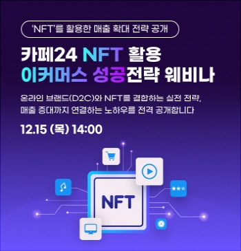 “NFT로 매출 늘리는 법”…카페24 웨비나 15일 개최