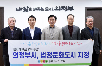 의정부시, 경기북부 최초 '문화도시' 지정…국비 100억원 확보