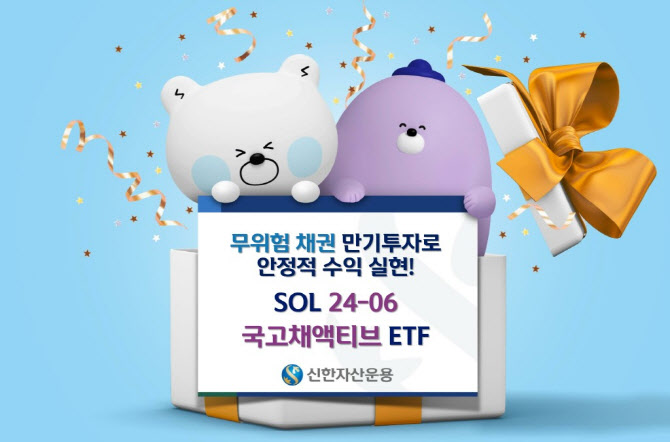 "만기 1.5년 채권에 투자"…신한운용, 존속기한형 ETF 출시
