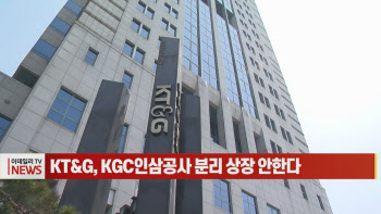 (영상)KT&G, KGC인삼공사 분리 상장 안한다